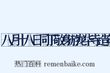 八月十八日同丁敬身游龙华寺造句是什么意思的图片